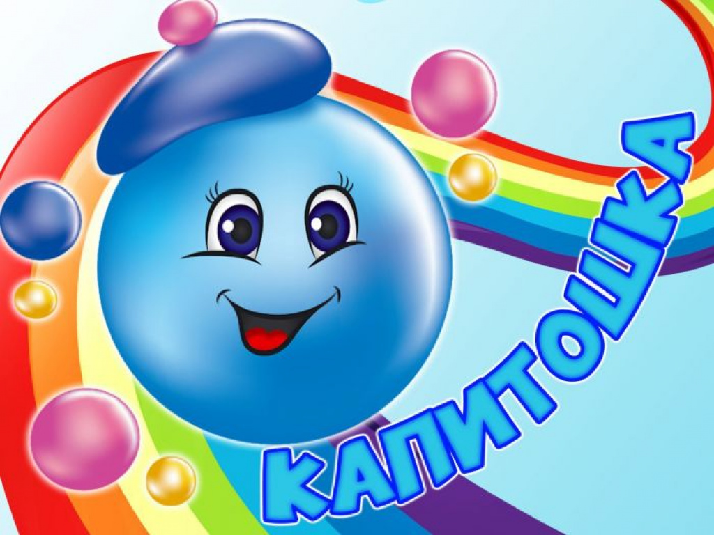 Картинки Для Группы Капитошка