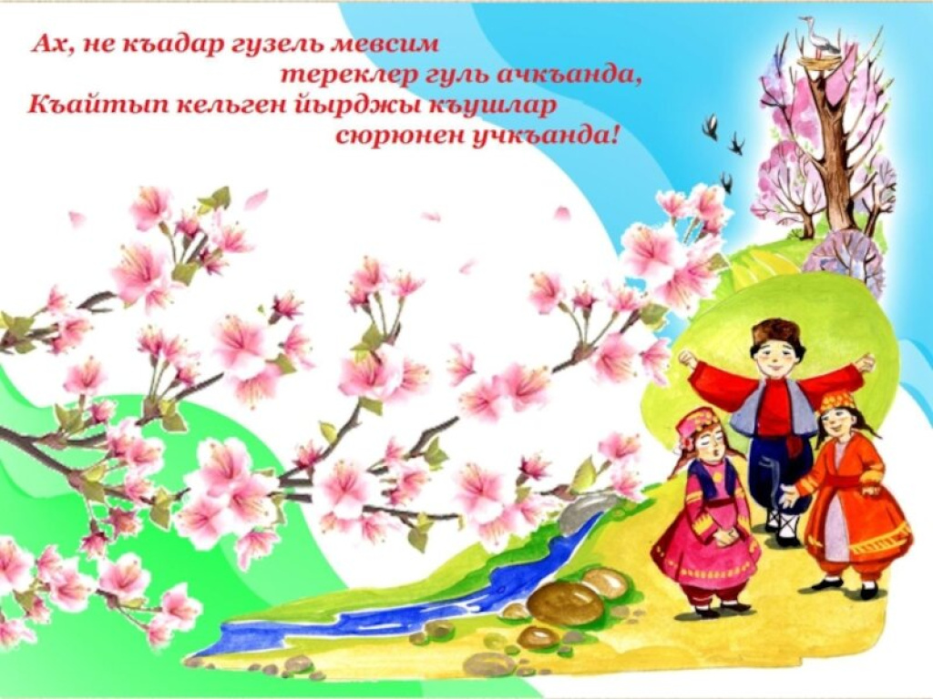 Поздравление с наврузом на татарском языке