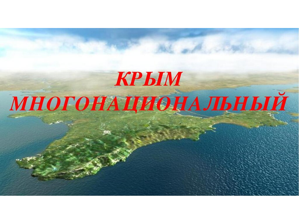 Народы Крыма Фото